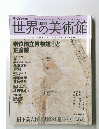 世界の美術館　2009年11月号