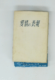 愛情の表現