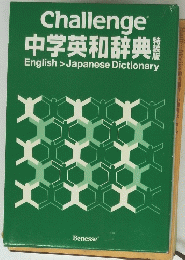 中学英和辞典
