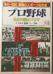 1945~1985激動のスポーツ40年史プロ野球