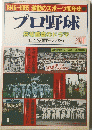 1945~1985激動のスポーツ40年史プロ野球