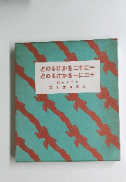 とのるけかを二十に一　とのるけかを一に二十