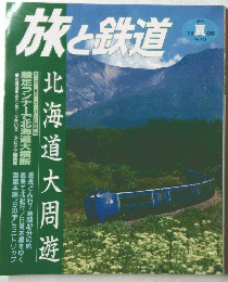 旅と鉄道　1998年夏号