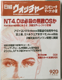 日経ウォッチャー　1996年9月20日発行