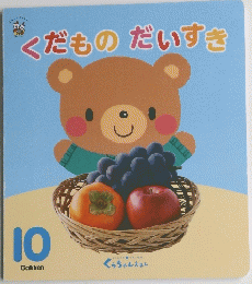 くだものだいすき　１０号