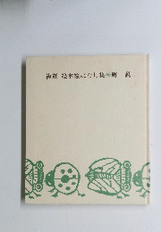 複刻絵本絵ばなし集解説