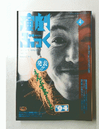 演劇ぶっく　4　1994