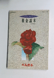 すぐに役立つ税金ガイド　税金読本