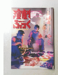 演ぶっく　１９９４年10月号