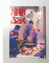 演ぶっく　１９９４年10月号