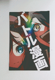 バトル漫画