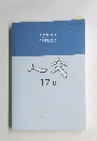人文　１７号