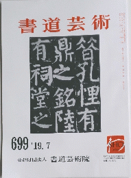 書道芸術　６９９　２０１９年