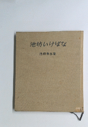 池坊いけば