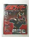 仮面ライダー　2010年5月号　１１２