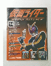 仮面ライダー　OFFICIAL　DATA　FILE　１４　２００８年７月１日号