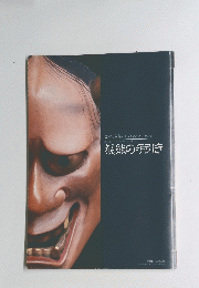 観能の手引き