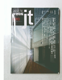 新建築住宅特集 第162号 1999年10月号