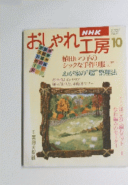 NHK おしゃれ 工房　平成7年10月1日発行