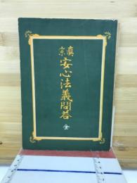 真宗　安心法義問答