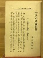 真宗　安心法義問答
