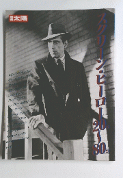 別冊太陽　スクリーン・ヒーロー20’s~80’s