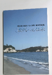 次代への伝承