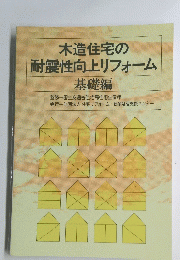 木造住宅の耐震性向上リフォーム
