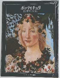 ボッティチェリBOTTICELLI