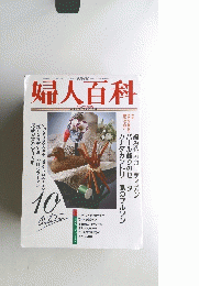 婦人百科　平成4年10月1日発行