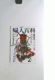 婦人百科 2
