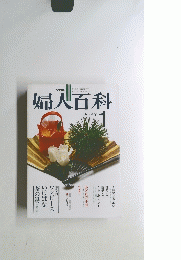 婦人百科　昭和55年1月1日発行