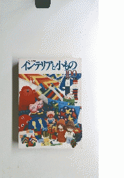 インテリアと小もの　100