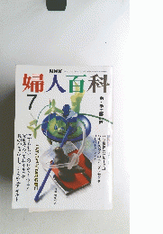 婦人百科　7　平成2年7月1日発行
