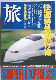 旅 1991年11月発行