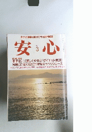 安心　1991年3月号