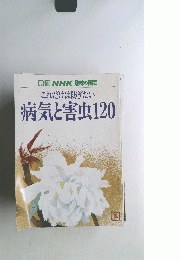 別冊 NHK 趣味の園芸 これだけは防ぎたい 病気と害虫120