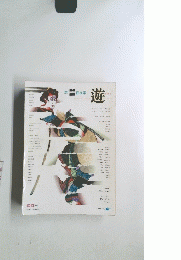 遊　1980年6月号