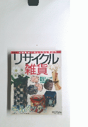家庭 廃品でおしゃれに手作り　リサイクル 雑貨