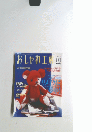 おしゃれ工房　2004年10月号