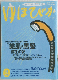 ゆほびか　「美肌・黒髪」　9月号