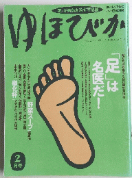 ゆほびか　2月号