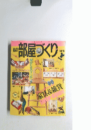 部屋づくり　1991年冬