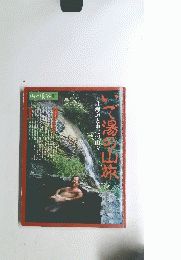 いで湯の山旅　１北海道と東北の山々