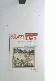 NHK新・婦人百科　おしゃれ工房 3