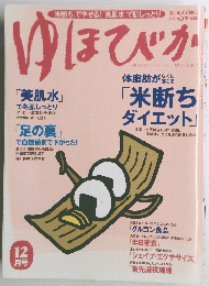 ゆほびか
