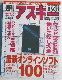 週刊アスキー　１９９８年９月１７日号