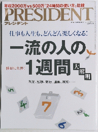 PRESIDENT　一流の人の1週間