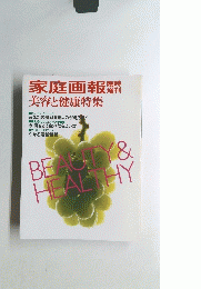 家庭画報　美容と健康特集