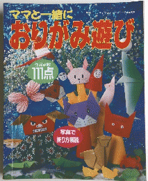 おりがみ遊び